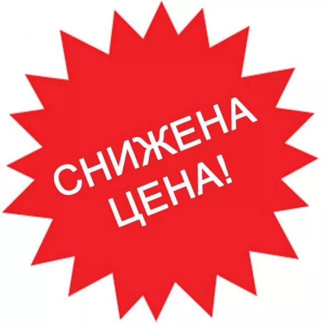 Всегда выгодные цены. Цены снижены. Снижение цен. Акция снижение цены. Внимание снижение цен.