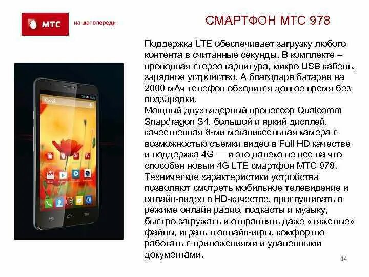 Мтс смартфон подарок. МТС 978. Смартфон МТС. Новые МТС смартфон. МТС обеспечила LTE.