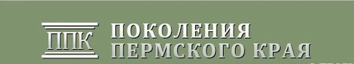 Поколения пермского края книги