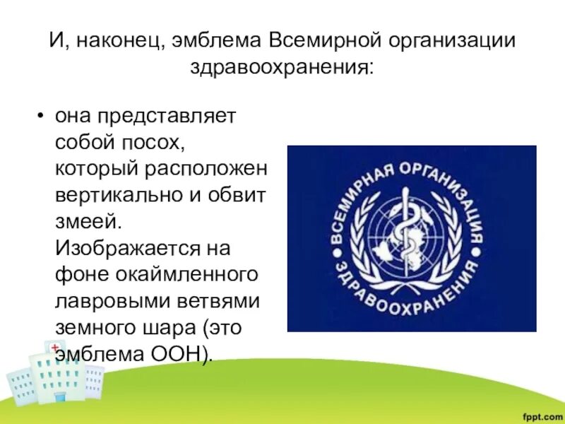 Символ всемирной организации здравоохранения. Воз логотип. Герб всемирной организации здравоохранения. Эмблема воз всемирной организации.