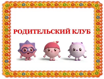 Родительский комитет картинки для детей