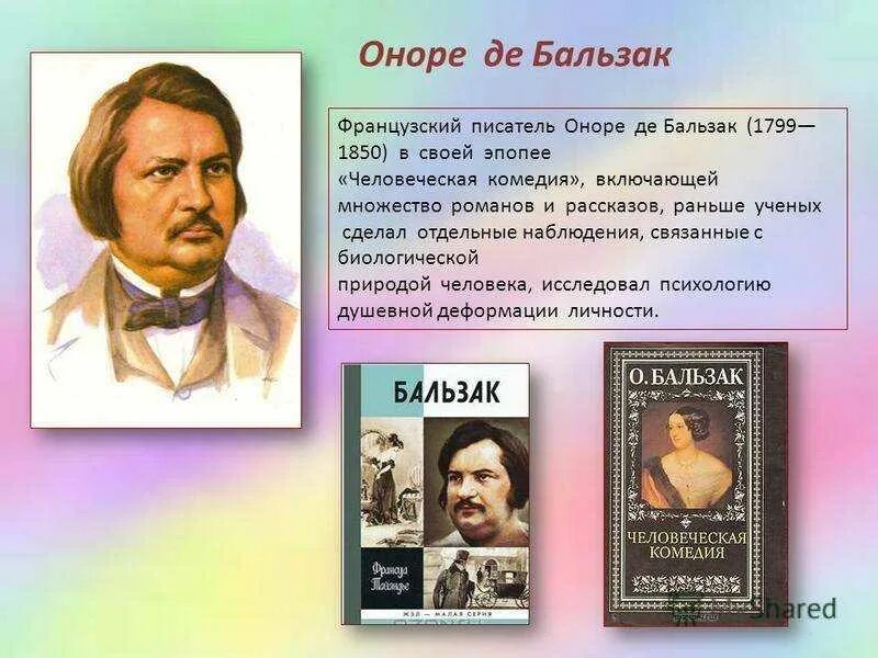 Бальзак писатель. Писател Онера дебалзак. Бальзак Оноре де Бальзак. Оноре де Бальзак (1799–1850 гг.). Оноре де Бальзак (1799-1850) – французский писатель..