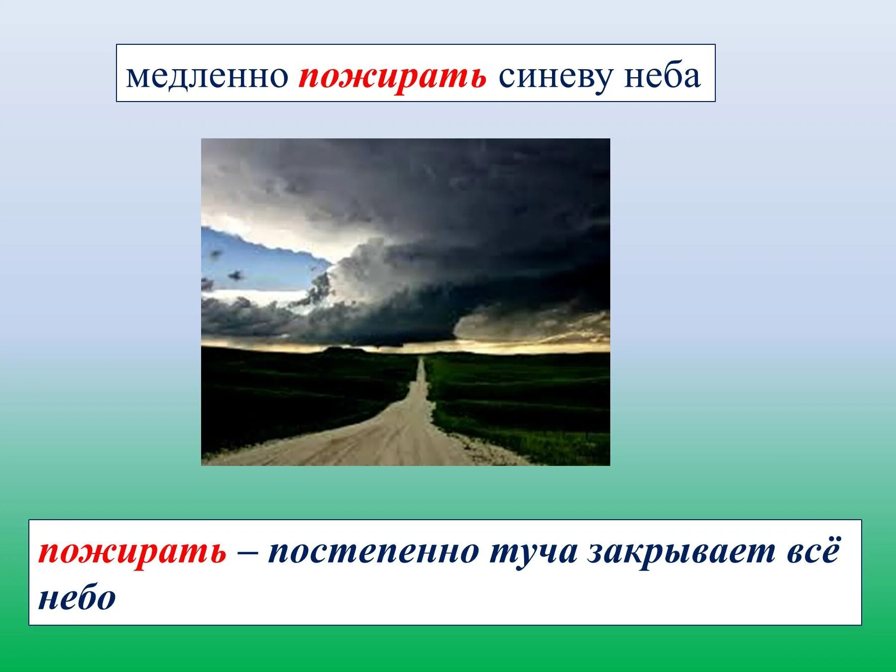 Медлено или медленно как. Медленно медленно небо. Изложение тучи. Черные тучи постепенно уплевают что означается погаворка.