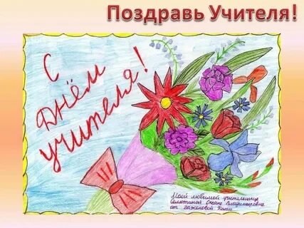 Конкурс поздравление учителю