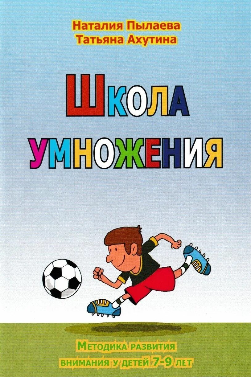 Программа школа умножения. Школа внимания (н.м. Пылаева, т.в. Ахутина)6. Школа внимания. Рабочая тетрадь т. в. Ахутина н. м. Пылаева книга. Рабочая тетрадь Ахутина Пылаева тетрадь. Школа умножения Ахутина.