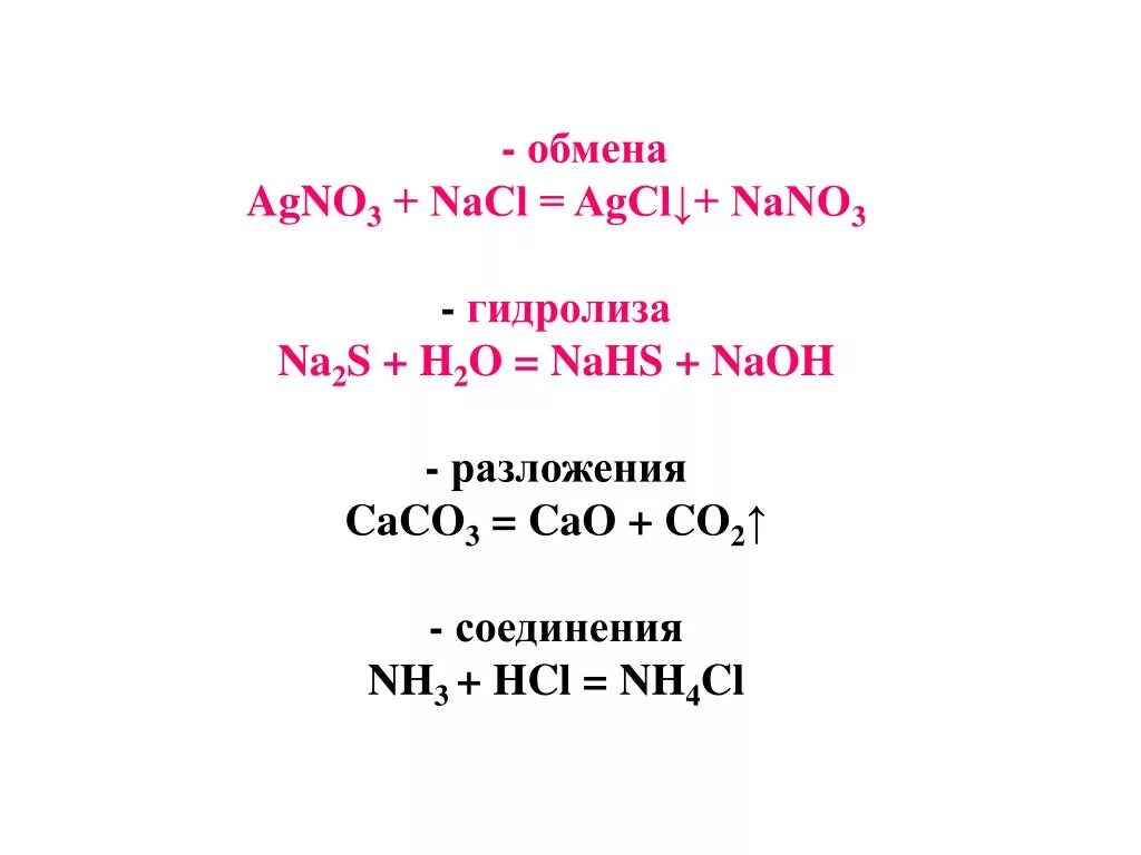 S nacl реакция