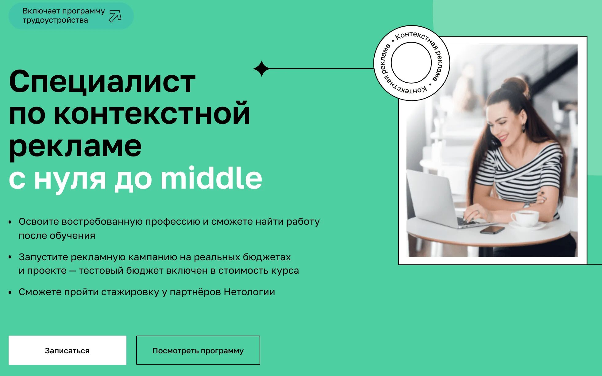 Какие курсы пройти девушке чтобы зарабатывать. Курсы по контекстной рекламе. специалист по контекстной рекламе. реклама курсов нетология. контекстная реклама обучение с нуля.