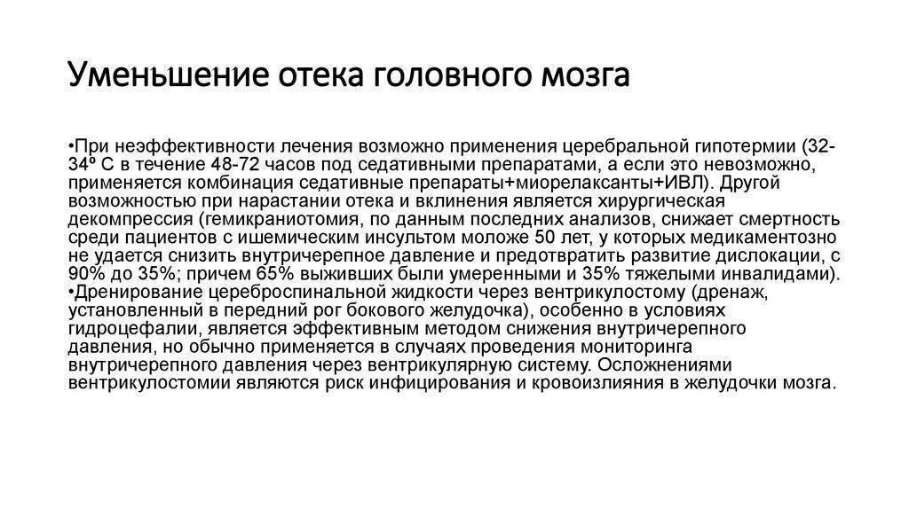 Диагностические критерии отека головного мозга. Уменьшение отека головного мозга. Профилактика отека мозга препараты. Препараты для снятия отека головного мозга.