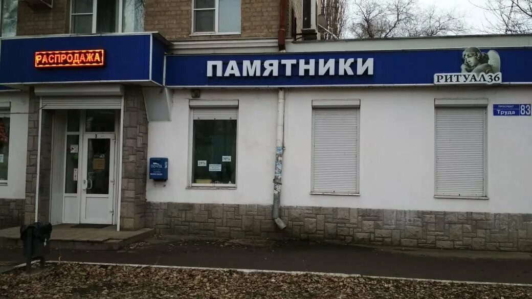 Труд всем воронеж. Воронеж проспект труда 83. проспект труда 83 воронеж карта. ритуал 36 памятники воронеж. проспект труда 67 воронеж.