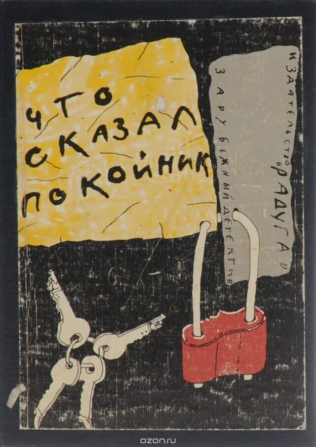 Книга мертвого человека. Что сказал покойник книга. Хмелевская что сказал покойник.