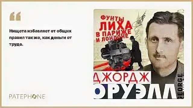 Оруэлл фунты лиха в париже. Фунты лиха в париже и лондоне.
