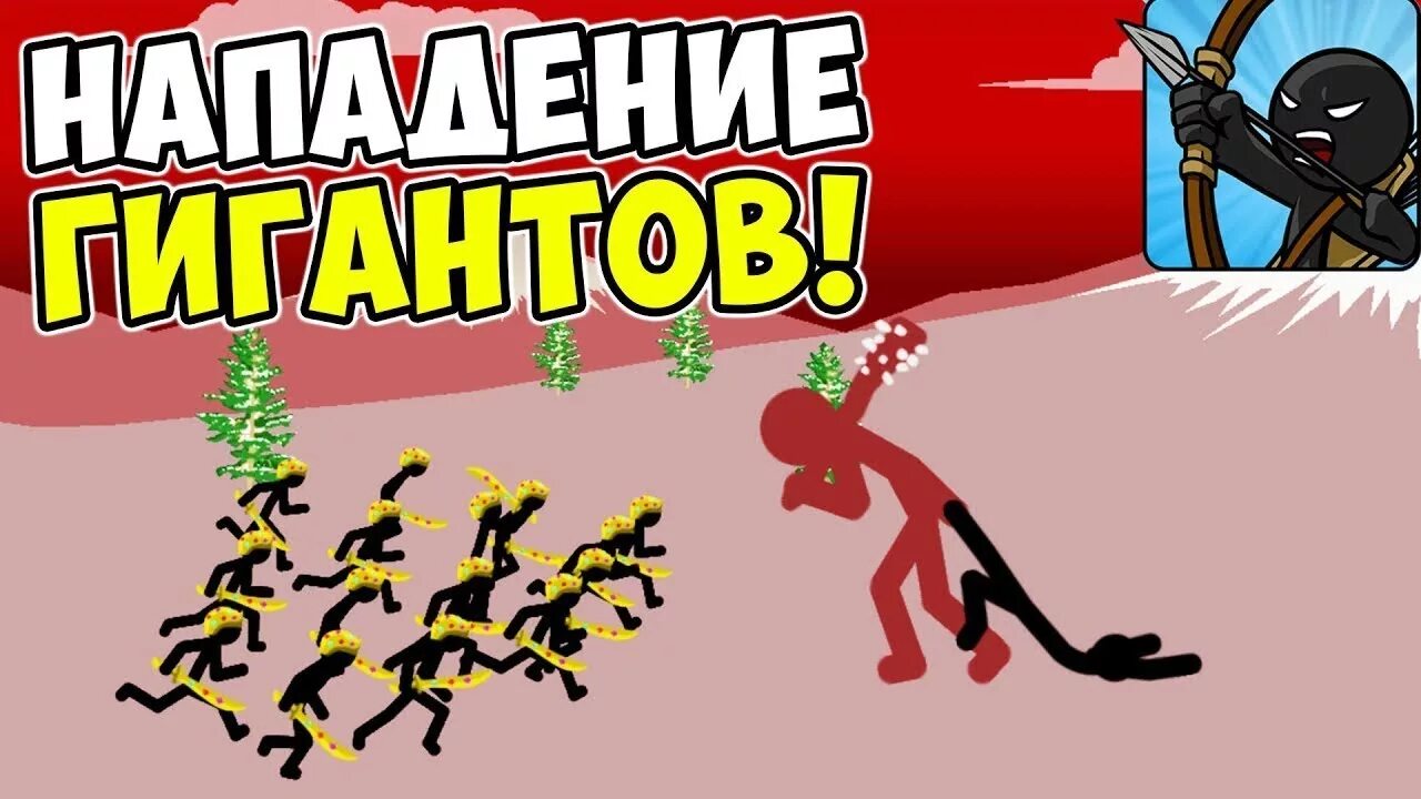 Нападение гигантского. Стик вар огромный гигант. Стик вар 3 гигант. Стик вар Легаси гигант большого. Нападение гигантского нечёткого пальца.