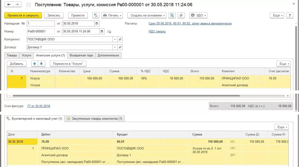 Поступление товаров и услуг счет. СЧ.Ф от агента в 1с. Счет фактура 1с Бухгалтерия. Счет фактура проводки 1с. Счет на агентские услуги.