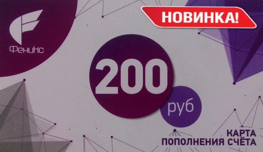 Карта пополнения Феникс. Пополнение Феникс 200р. Пополнение Феникс 200 руб. Скретч карта Феникс ДНР. Пополнить телефон феникс днр