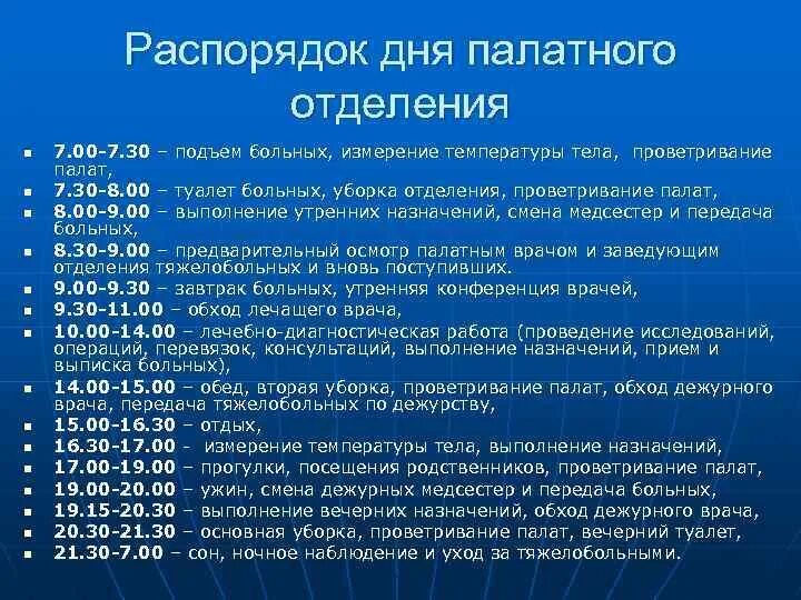 Дежурный врач отделения больницы. Распорядок дня в стационаре для пациентов терапевтического. Распорядок дня в хирургическом отделении. Режим дня хирургического отделения. Режим дня хирургического отделения стационара.