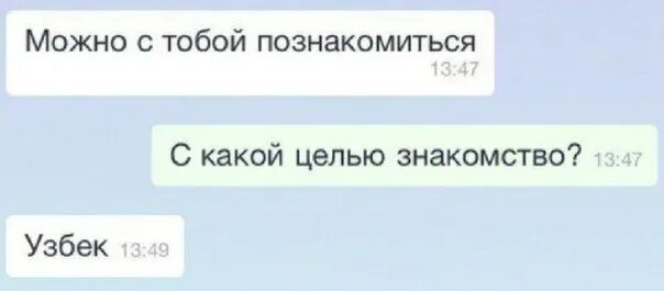 Познакомился с тобой случайно. Подкаты в Одноклассниках. Мемы переписки. Переписки с узбеками. Я узбек переписка.