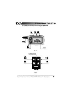 Сигнализация томагавк инструкция