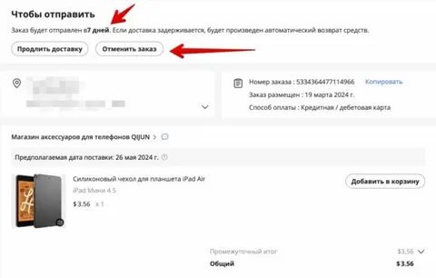 Отменили заказ после оплаты