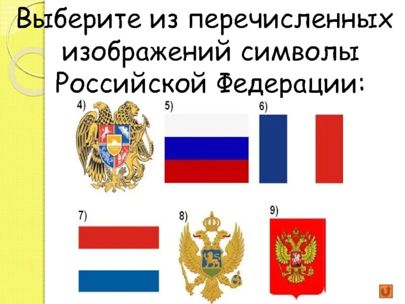 Тесты по теме символы россии. Изображение символов России. Знак России символ. Элементы государственной символики.