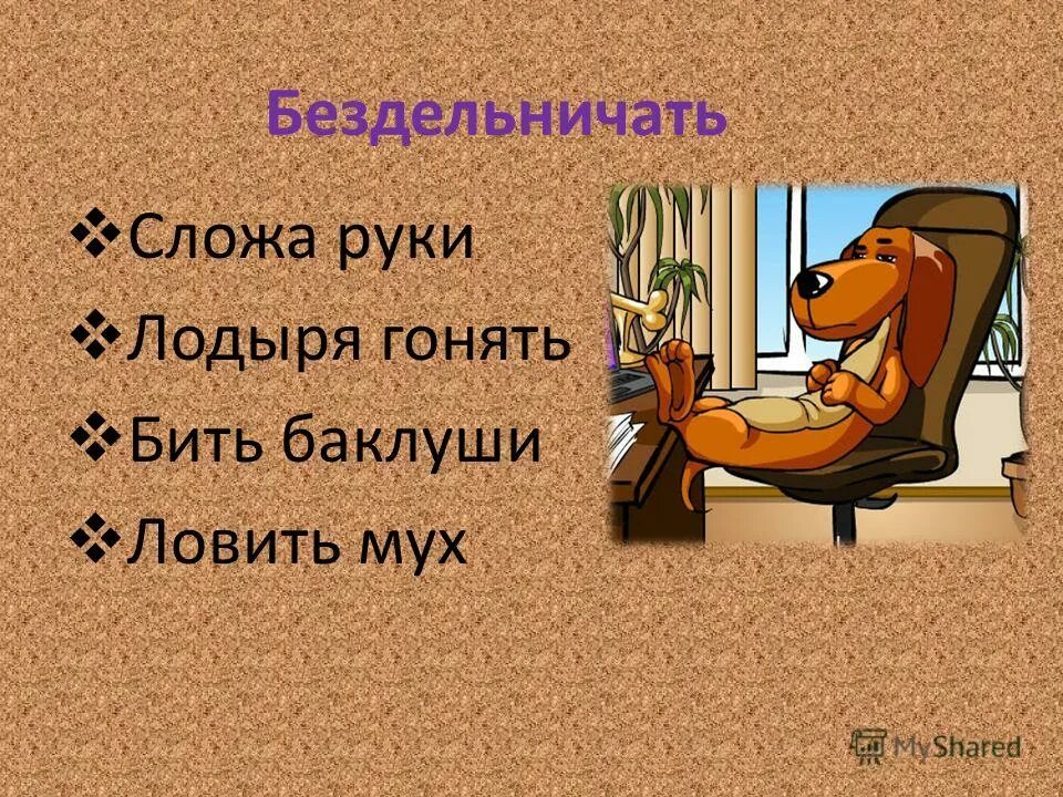 Гонять лодыря фразеологизм. Сидеть сложа руки фразеологизм. Рисунок к фразеологизму гонять лодыря. Сидеть сложа руки рисунок.