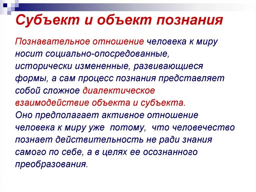 Связь субъекта и знания. Субъект и объект познания. Диалектика субъекта и объекта познания. Соотношение субъекта и объекта познания. Субъект и объект познания в философии.