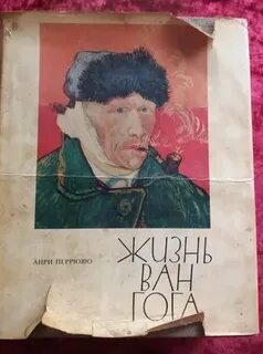 Перрюшо ван гог