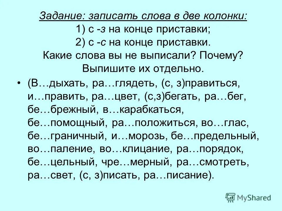 Выпишите в 2 колонки слова. Выпиши в две колонки слова. Записать слова в 2 колонки с з на конце приставки. Расходный материал на конце приставки перед буквой. Лаг лож з с на конце приставок 5 класс задания.