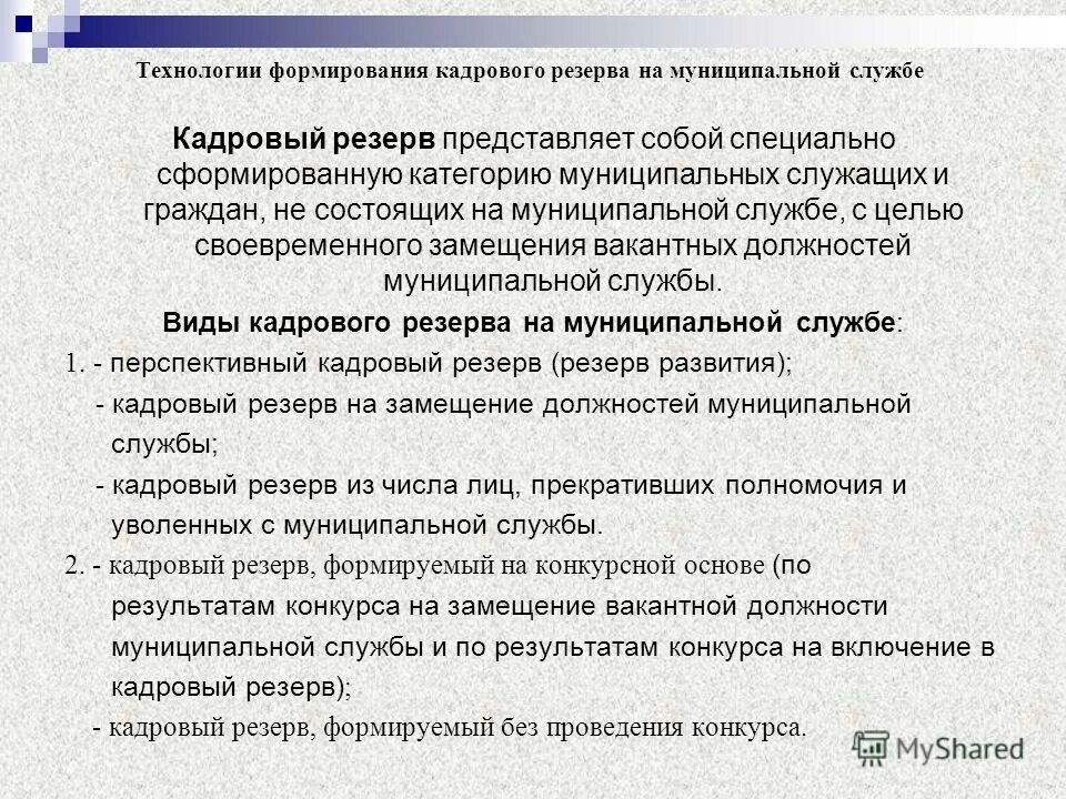 Формирование кадрового резерва государственных служащих. Формирование кадрового резерва государственных служащих