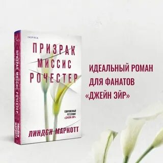 Призрак миссис рочестер читать