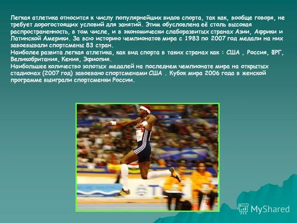 легкая атлетика развивает физические качества. легкая атлетика развивает физические качества. какие физические качества развивает легкая атлетика. развитие легкой атлетики. основы биомеханики легкоатлетических упражнений.