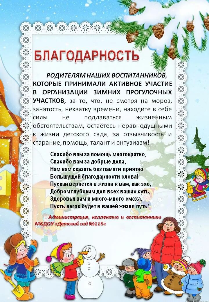 Благодарность за расчистку снега в детском саду. Благодарность за расчистку снега. Благодарность родителям за расчистку снега. Спасибо за уборку снега в детском саду. Благодарность за уборку снега.