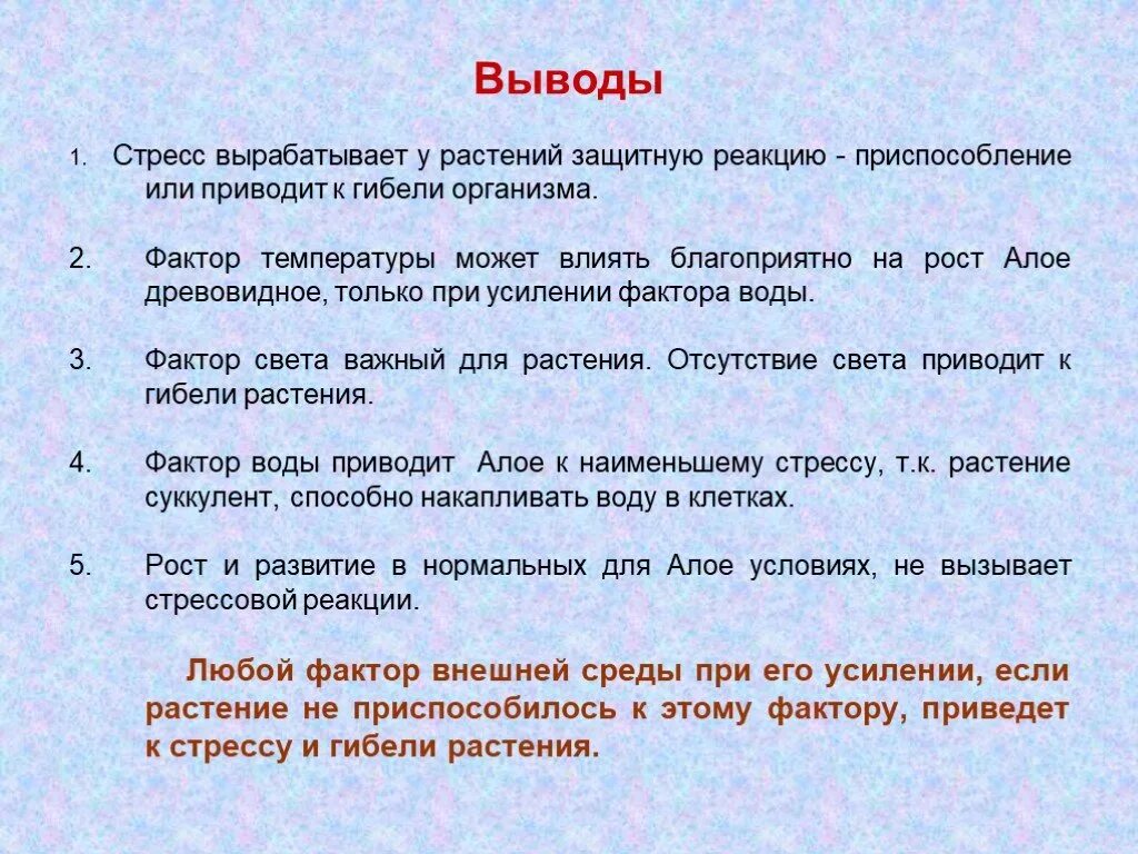 Заключение стресса. Стресс заключение. Стресс факторы растений. Вывод по стрессу. Заключение проекта по стрессу.