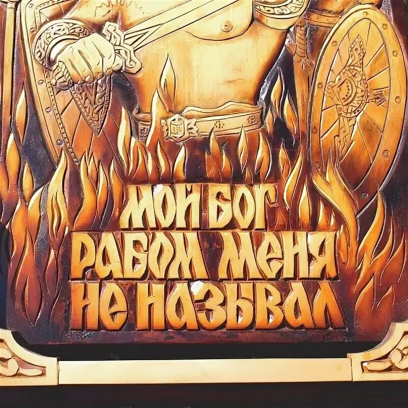 Мой бог меня рабом не кличет. Мой бог меня рабом не называл. мой бог меня рабом не. мой бог меня рабом не называл футболка. тату мой бог меня рабом не называл.