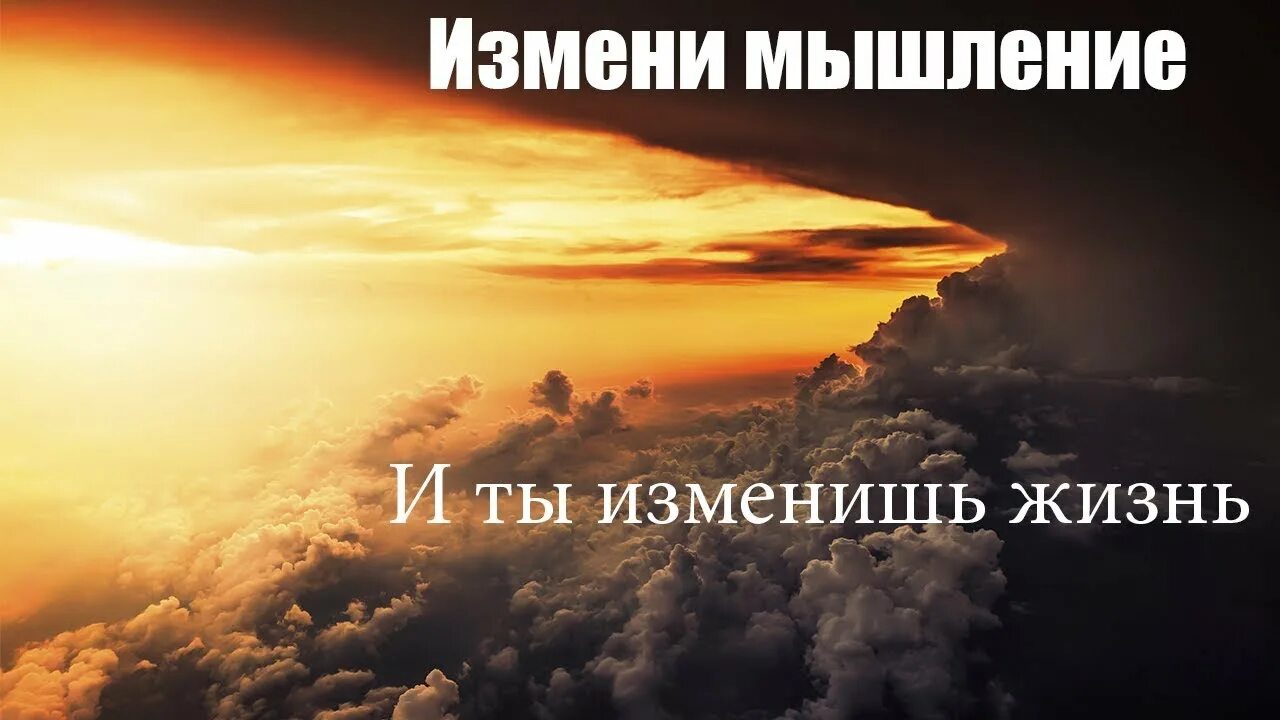 Измените мысли изменится жизнь. Измени свое мышление. измени свое мышление и ты изменишь свою жизнь. меняем образ мышления. измени мысли изменится жизнь.