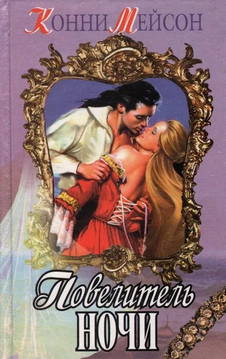 Конни мейсон читать. Конни все книги. Остров соблазна конни мейсон. Любовные романы про гарем. Книга невеста льва.