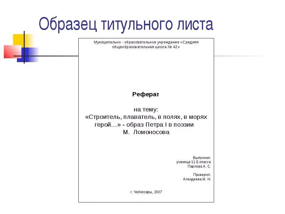 Как оформлять титульный лист образец. Как написать первую страницу доклада. Лицевая страница реферата оформление. Как оформить 1 лист реферата. Как правильно оформить первую страницу реферата.