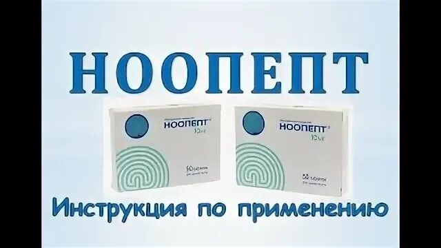 Ноопепт его применение. Ноопепт. таблетки для памяти ноопепт. наапет таблетки для памяти. ноопепт реклама.
