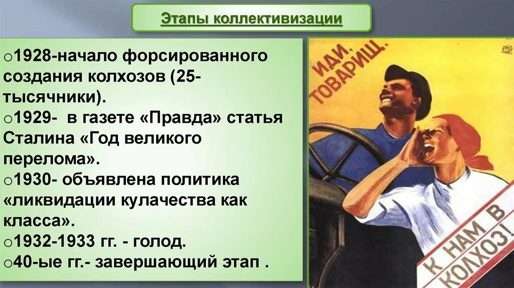 Значение коллективизации. Великий перелом индустриализация и коллективизация. основные этапы коллективизации. великий перелом в ссср. этапы коллективизации сельского хозяйства.