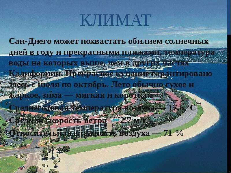 Расстояние до сан диего. Сан диего климат. какой климат в сан диего. сан диего презентация на английском. плюсы и минусы сан диего.