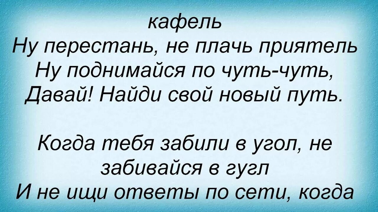 Песни холодный кафель. Текст песни кафель. Катились слёзы на холодный кафель текст. Текст песни кафель время и стекло. Катились слёзы на холодный кафель.