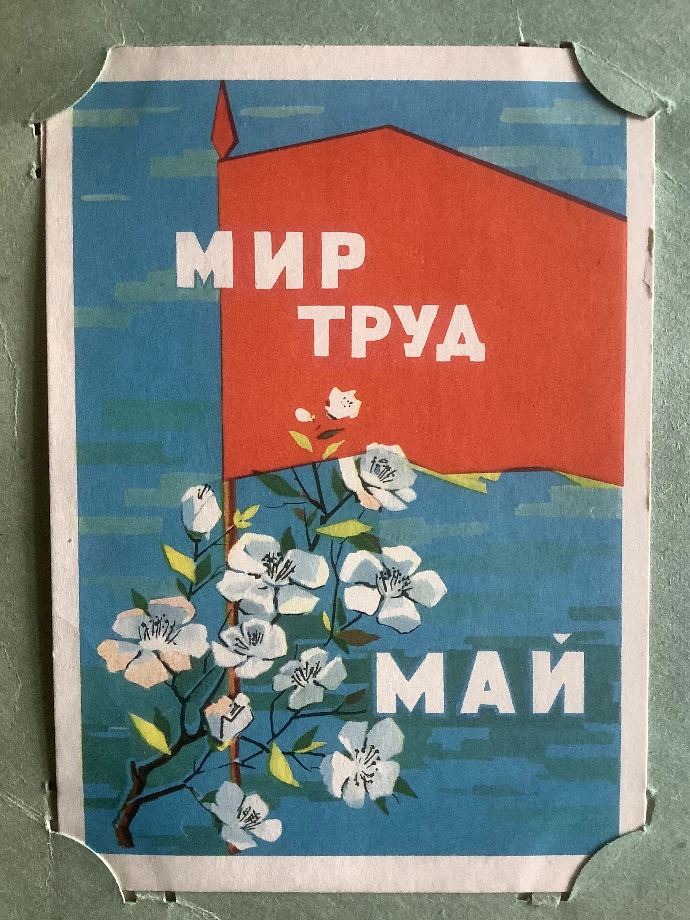63 май. Мир труд май. Мир труд май плакат. Советские открытки с 1 мая. Мир труд май советские плакаты.