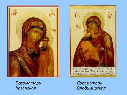 Казанская владимирская
