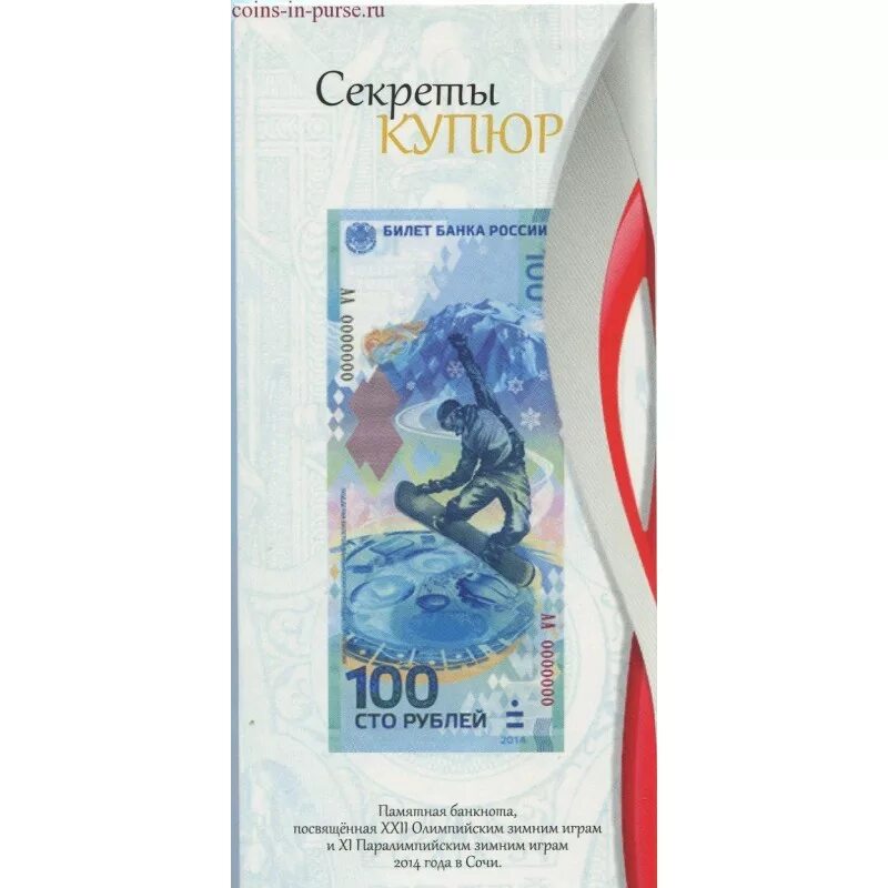 Стоимость купюр сочи 2014. Купюра Сочи 2014 100. 100 Рублей Сочи 2014. Купюра 100 рублей Сочи. Памятные банкноты 100 рублей.