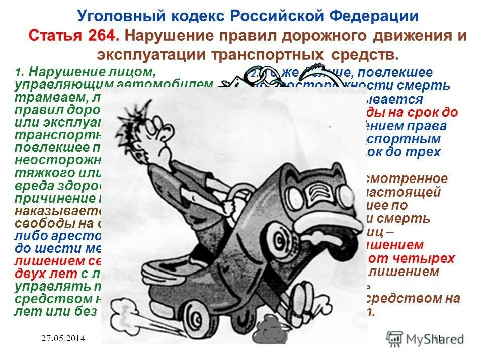 Нарушение правил безопасности ук. Ст 264 УК РФ. 264 Статья уголовного кодекса РФ. УК РФ России ст 264. 264 Ч2 статья УК РФ.