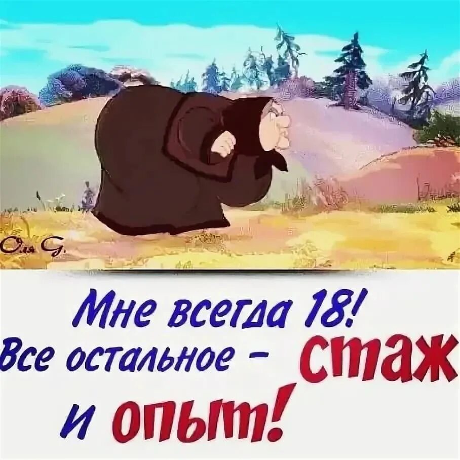 Опять всегда. Мне всегда 18. мне 18 остальное стаж. всегда 18 все остальное стаж. мне опять 18 остальное стаж прикольные.