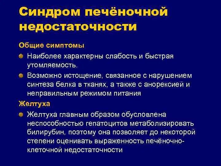 Печеночная недостаточность симптомы. Хроническая печеночная недостаточность симптомы. Признаки печеночной недостаточности. Клинические проявления печеночной недостаточности.