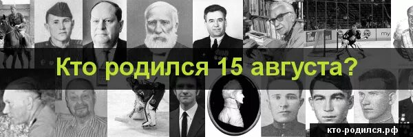 Кто родился 15 августа. Кто родился 25 августа. Кто родился 15 августа из знаменитостей. 15 Августа известные люди родившиеся. Рожденные 15 апреля