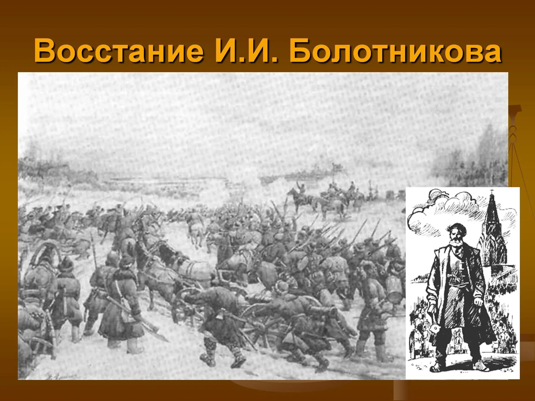 Восстание Болотникова картина. Восстание Ивана Болотникова вооружение. Восстание под предводительством Ивана Болотникова. Восстание Болотникова презентация.