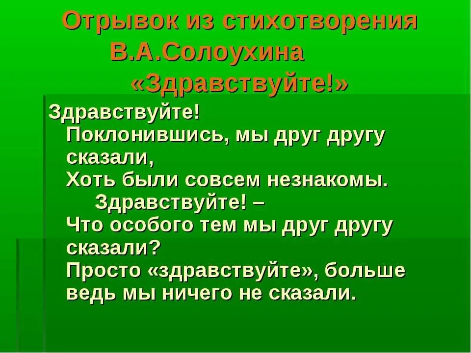 Скажем друг другу здравствуйте. Стих Солодухина Здравствуйте. Здравствуйте стихотворение Владимира Солоухина. Солоухин Здравствуйте стих. Стих Здравствуйте поклонившись.