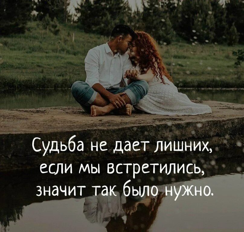 Я дам тебе жизнь. Люди просто так не встречаются. Судьба нам лишн х не лает. Судьба нам лишних не дает. Судьба не даёт лишних если мы встретились значит так было нужно.